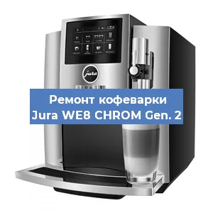 Декальцинация   кофемашины Jura WE8 CHROM Gen. 2 в Санкт-Петербурге